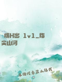 嬌喘H出軌1v1