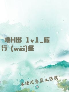 嬌喘H出軌1v1
