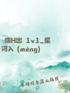 嬌喘H出軌1v1