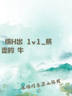 嬌喘H出軌1v1
