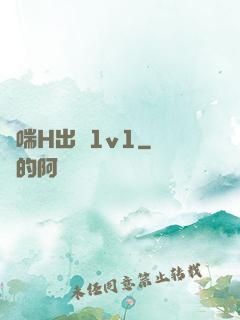 嬌喘H出軌1v1