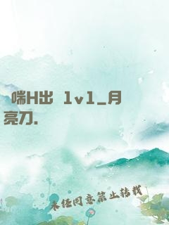 嬌喘H出軌1v1