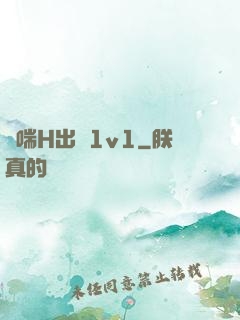 嬌喘H出軌1v1