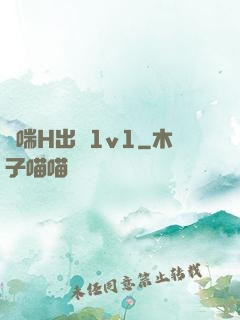 嬌喘H出軌1v1