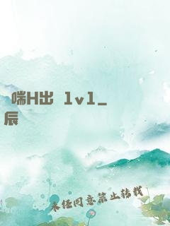 嬌喘H出軌1v1