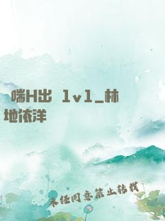 嬌喘H出軌1v1