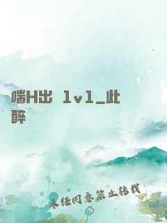 嬌喘H出軌1v1