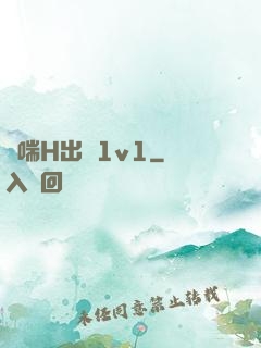 嬌喘H出軌1v1
