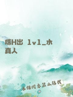 嬌喘H出軌1v1