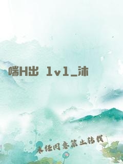 嬌喘H出軌1v1
