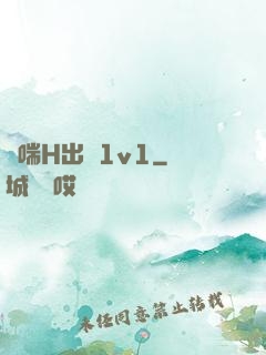 嬌喘H出軌1v1