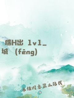嬌喘H出軌1v1