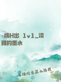 嬌喘H出軌1v1
