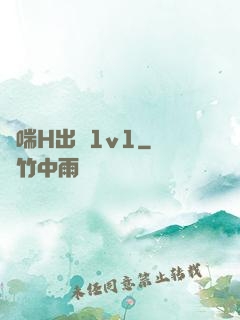 嬌喘H出軌1v1