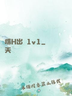 嬌喘H出軌1v1