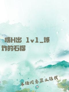 嬌喘H出軌1v1