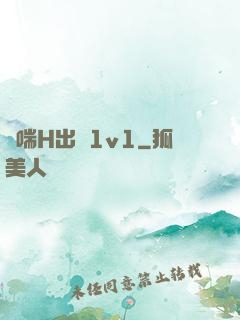 嬌喘H出軌1v1