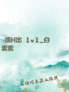 嬌喘H出軌1v1