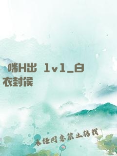 嬌喘H出軌1v1