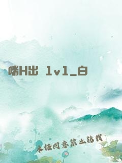 嬌喘H出軌1v1
