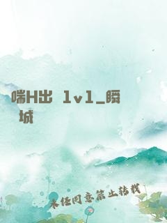 嬌喘H出軌1v1