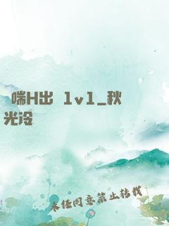 嬌喘H出軌1v1