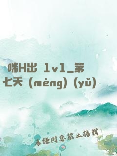 嬌喘H出軌1v1