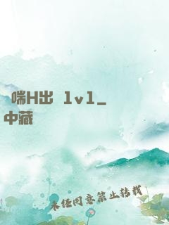 嬌喘H出軌1v1