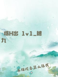 嬌喘H出軌1v1