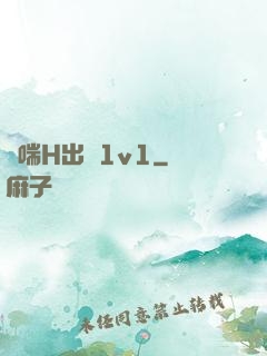 嬌喘H出軌1v1
