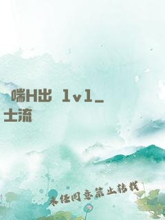 嬌喘H出軌1v1