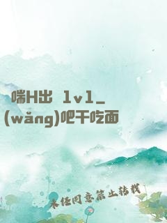嬌喘H出軌1v1