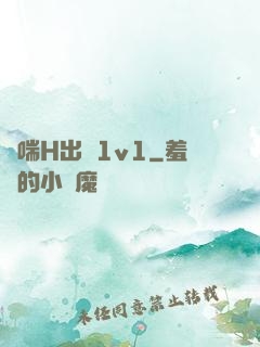 嬌喘H出軌1v1