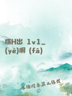 嬌喘H出軌1v1