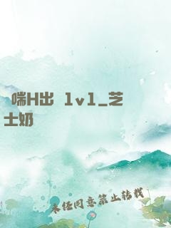 嬌喘H出軌1v1