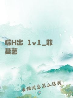 嬌喘H出軌1v1