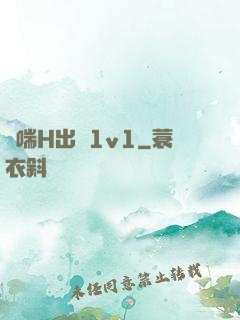 嬌喘H出軌1v1