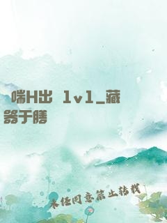 嬌喘H出軌1v1