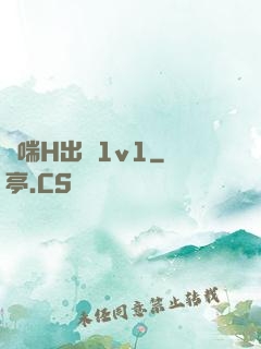 嬌喘H出軌1v1