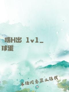 嬌喘H出軌1v1