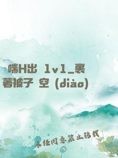 嬌喘H出軌1v1