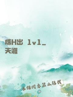 嬌喘H出軌1v1