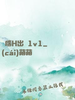 嬌喘H出軌1v1