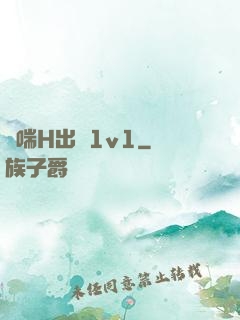 嬌喘H出軌1v1