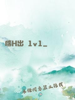 嬌喘H出軌1v1