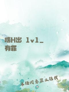 嬌喘H出軌1v1