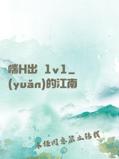 嬌喘H出軌1v1