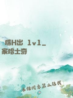 嬌喘H出軌1v1