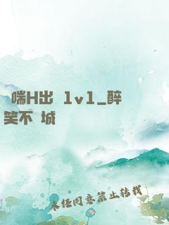 嬌喘H出軌1v1