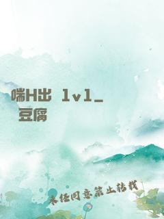 嬌喘H出軌1v1